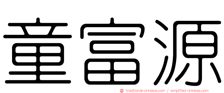 童富源