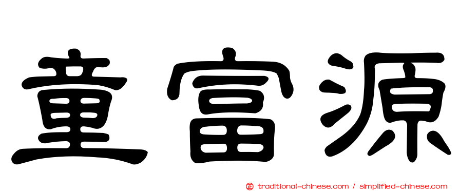 童富源
