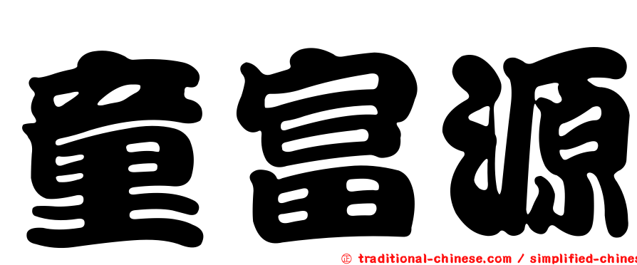 童富源