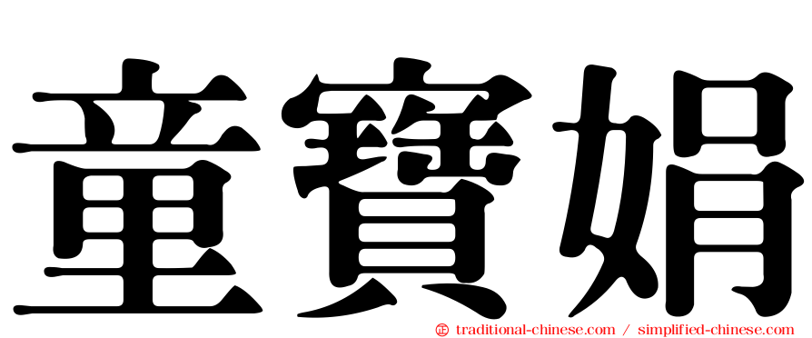 童寶娟