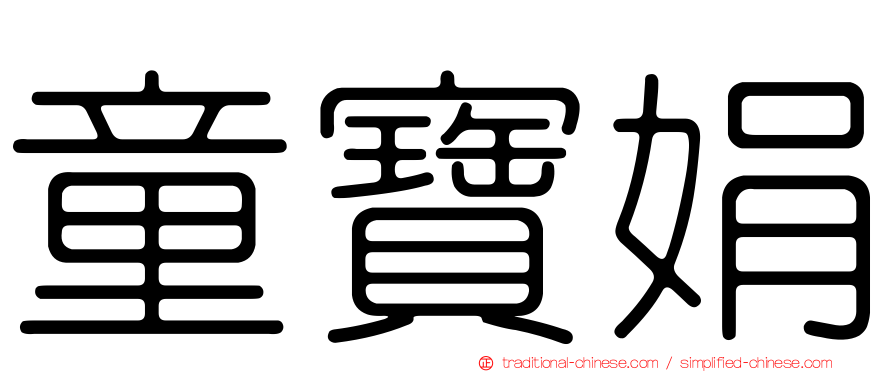 童寶娟