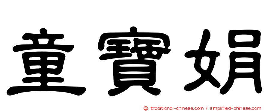童寶娟