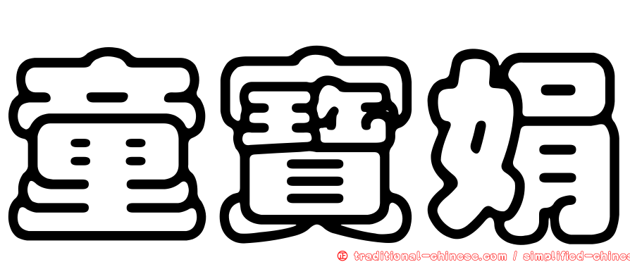 童寶娟