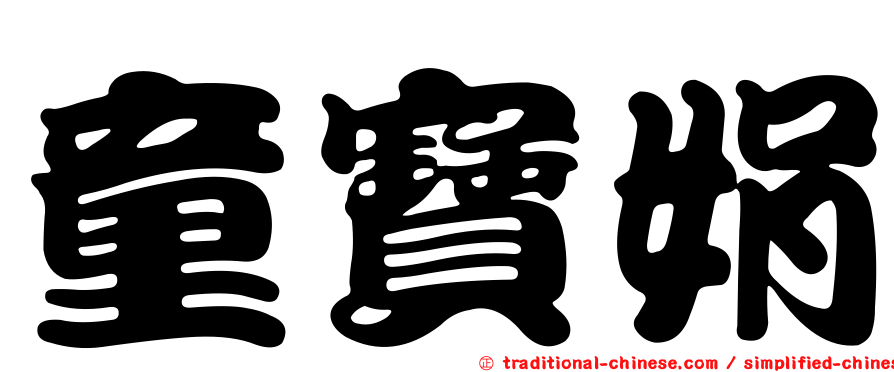 童寶娟