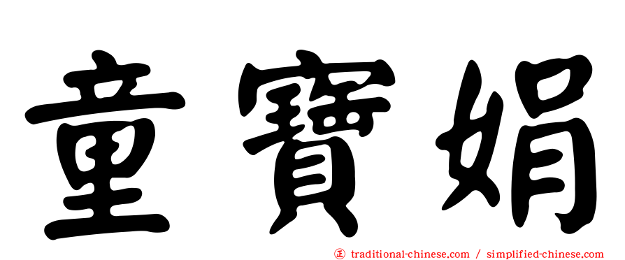 童寶娟