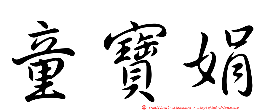 童寶娟