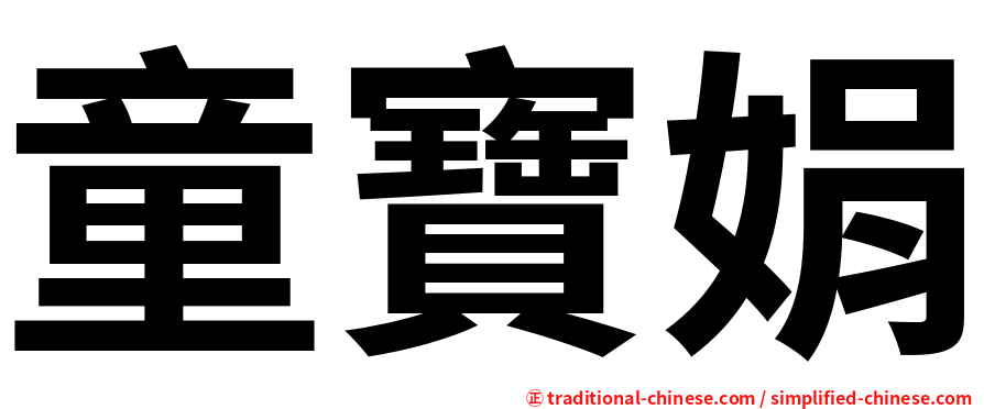 童寶娟