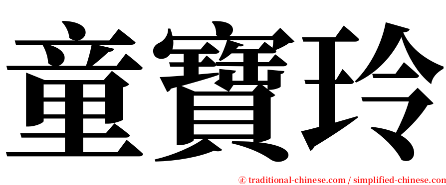 童寶玲 serif font