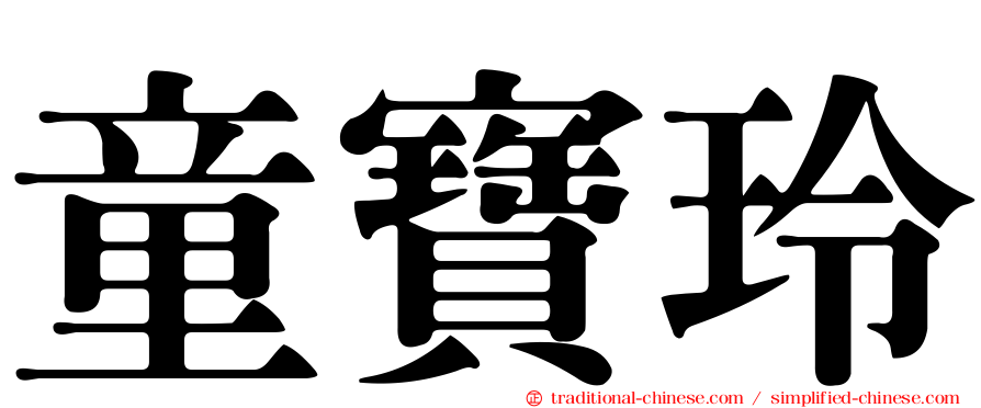 童寶玲