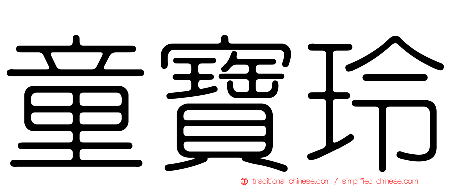 童寶玲