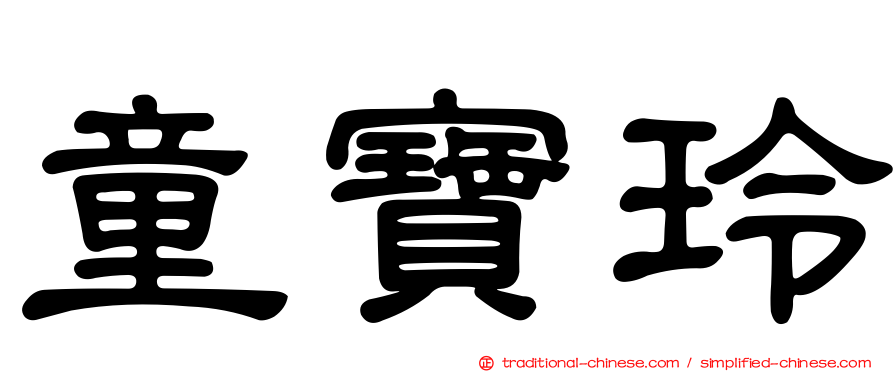 童寶玲