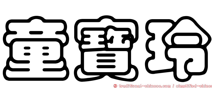 童寶玲
