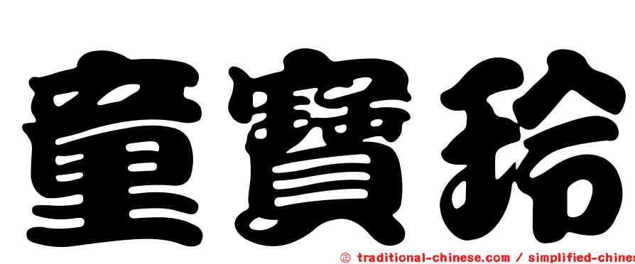 童寶玲