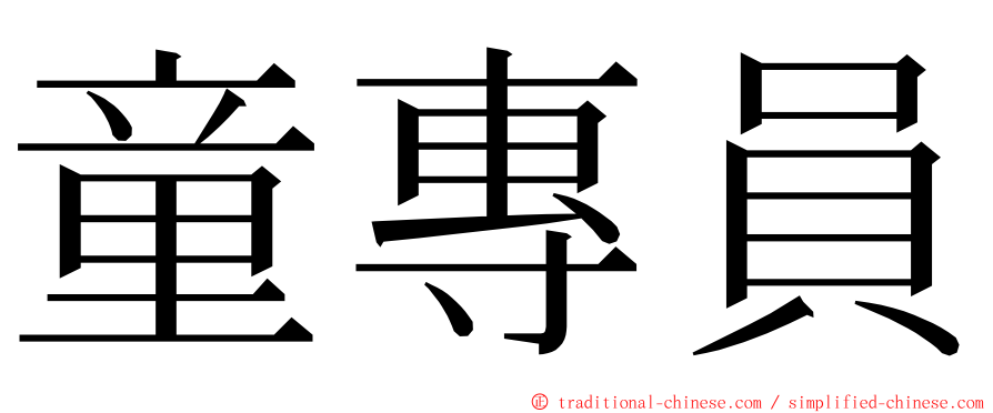 童專員 ming font