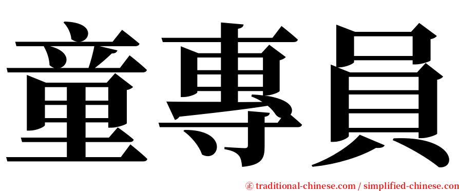 童專員 serif font