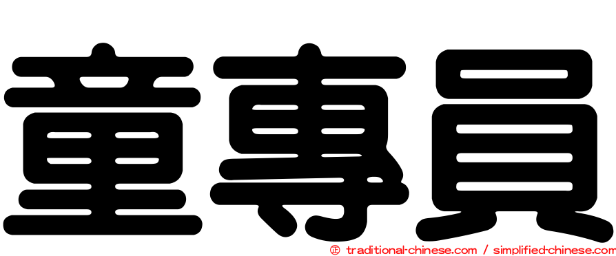 童專員