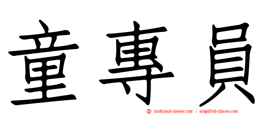 童專員