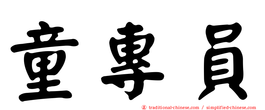 童專員