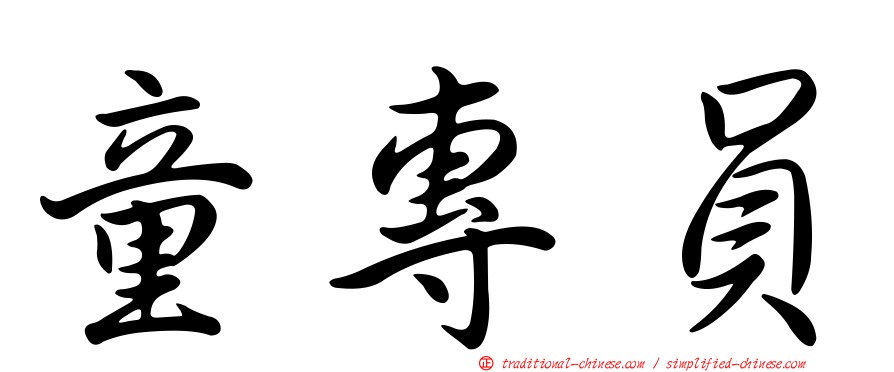 童專員