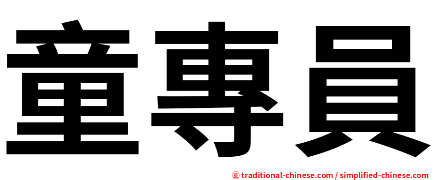 童專員