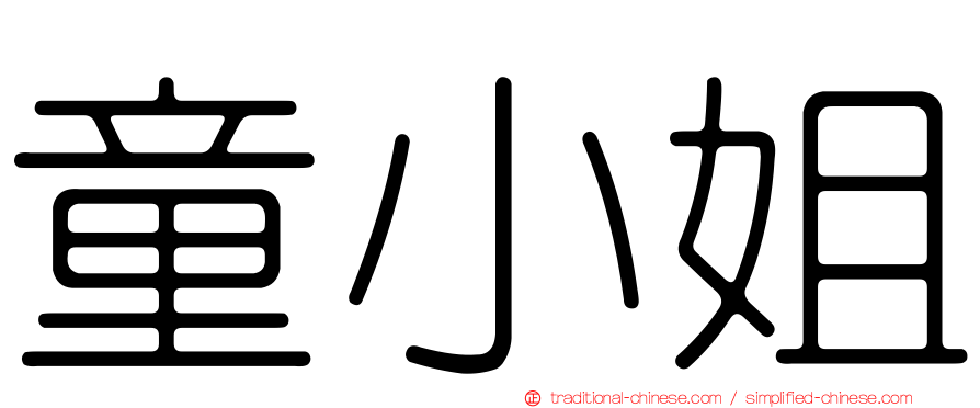 童小姐