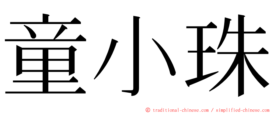 童小珠 ming font