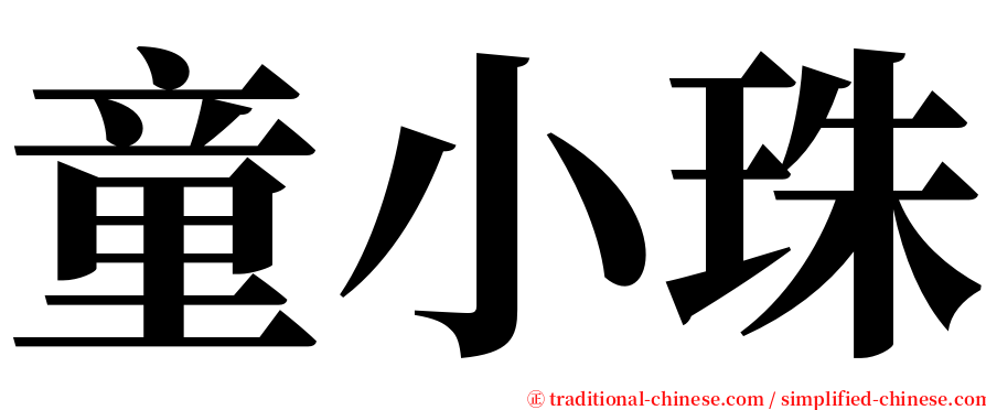 童小珠 serif font
