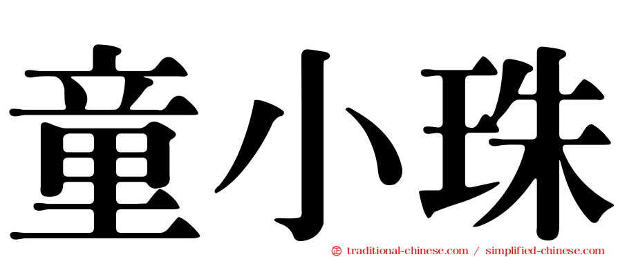 童小珠