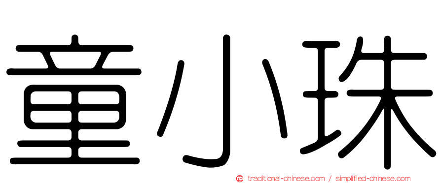 童小珠