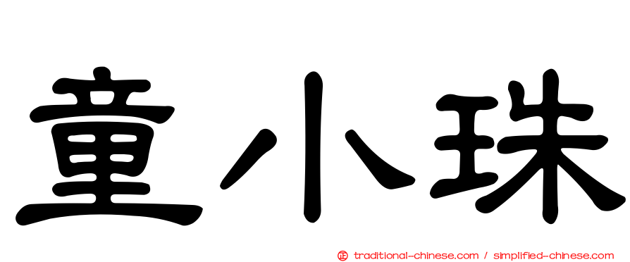 童小珠