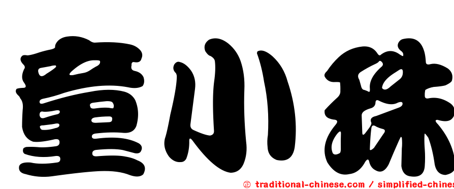 童小珠