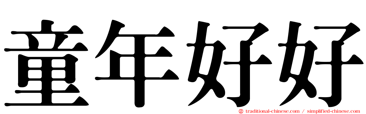 童年好好