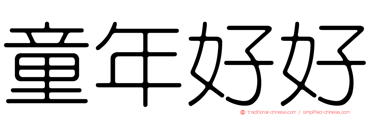童年好好