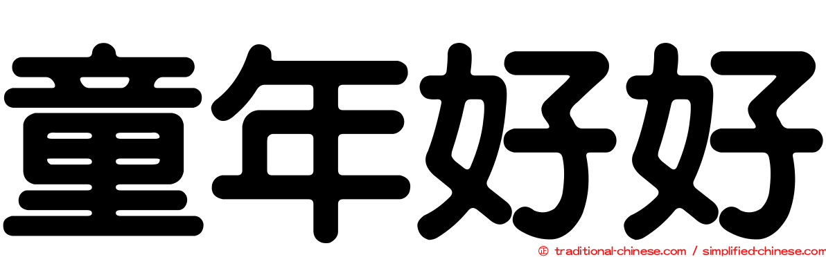 童年好好