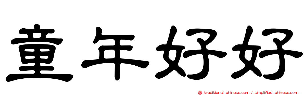 童年好好