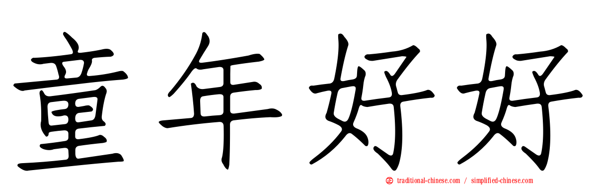 童年好好