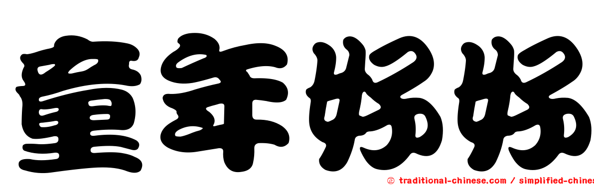 童年好好