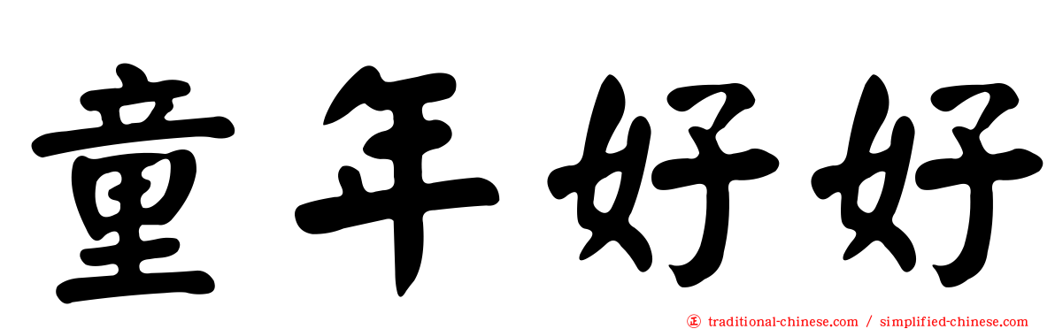 童年好好