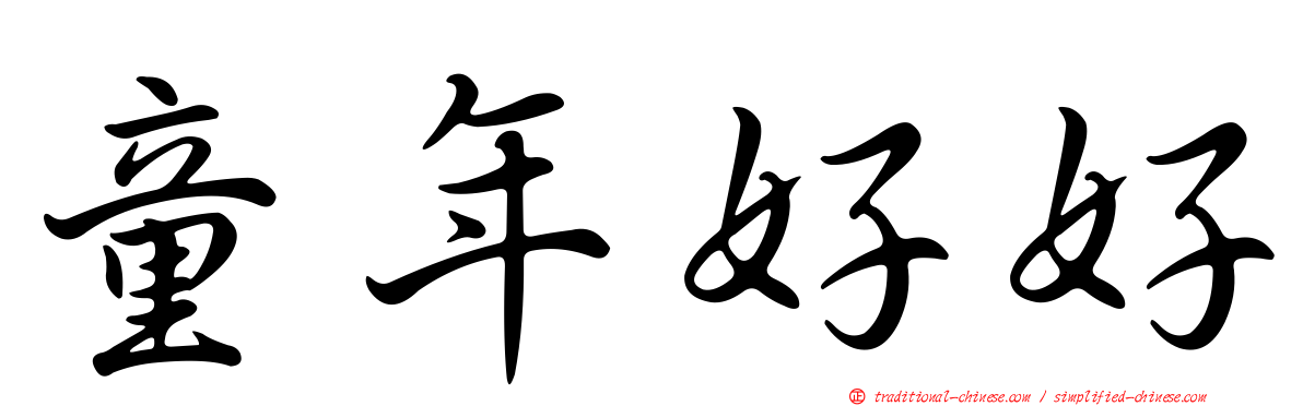 童年好好
