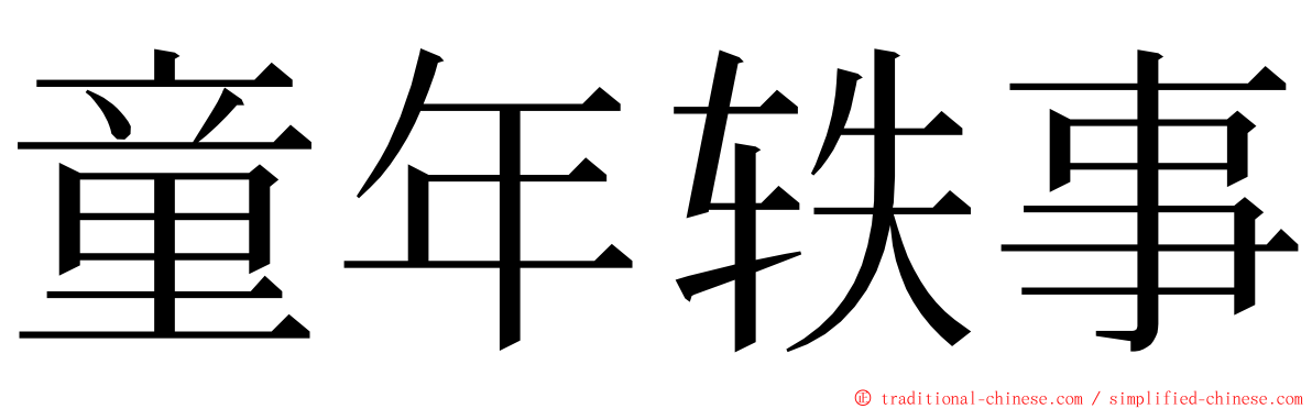 童年轶事 ming font