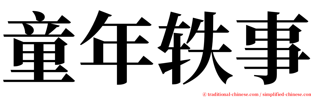 童年轶事 serif font