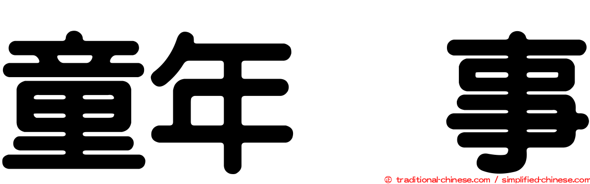 童年轶事