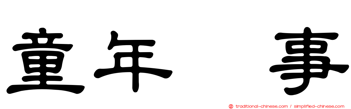 童年轶事