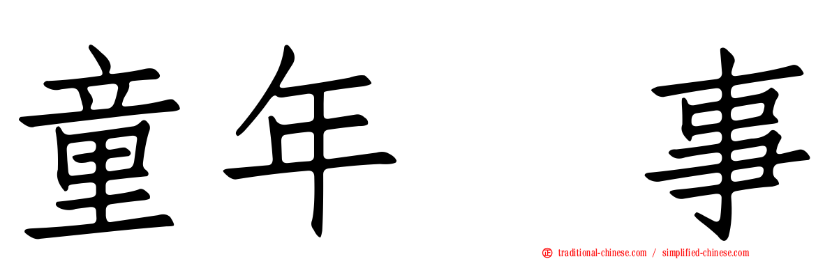 童年轶事