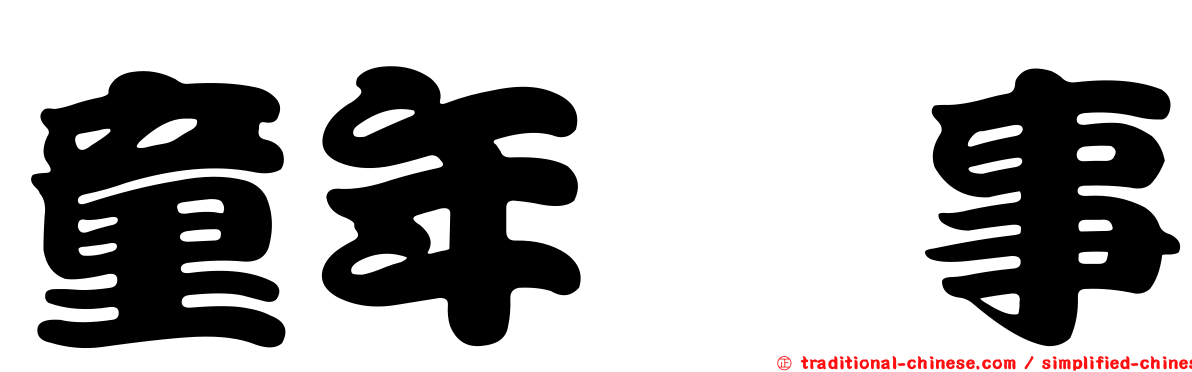 童年轶事