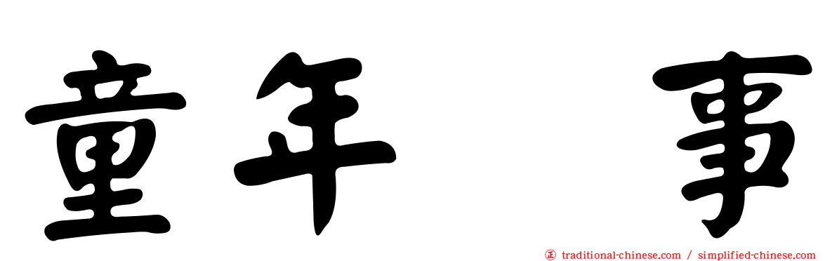 童年轶事