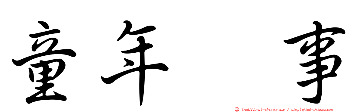 童年轶事