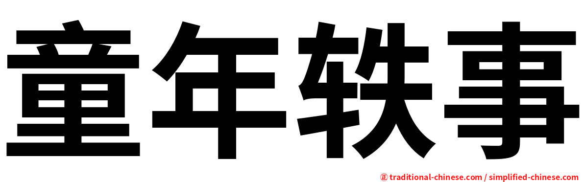 童年轶事
