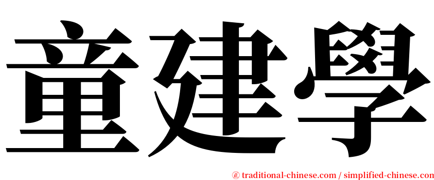 童建學 serif font