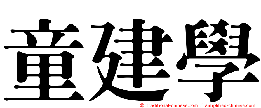 童建學